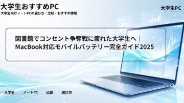 図書館でコンセント争奪戦に疲れた大学生へ｜MacBook対応モバイルバッテリー完全ガイド2025