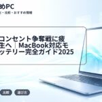 図書館でコンセント争奪戦に疲れた大学生へ｜MacBook対応モバイルバッテリー完全ガイド2025