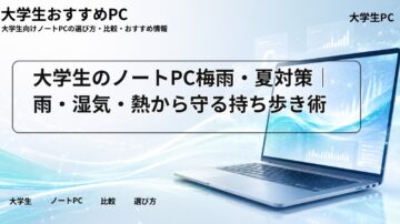 大学生のノートPC梅雨・夏対策｜雨・湿気・熱から守る持ち歩き術
