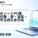 大学生のノートPC梅雨・夏対策｜雨・湿気・熱から守る持ち歩き術