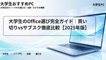 大学生のOffice選び完全ガイド|買い切りvsサブスク徹底比較【2025年版】