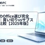 大学生のOffice選び完全ガイド｜買い切りvsサブスク徹底比較【2025年版】