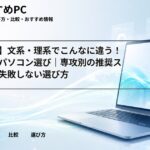 【学部別】文系・理系でこんなに違う！大学生のパソコン選び｜専攻別の推奨スペックと失敗しない選び方
