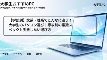【学部別】文系・理系でこんなに違う！大学生のパソコン選び｜専攻別の推奨スペックと失敗しない選び方