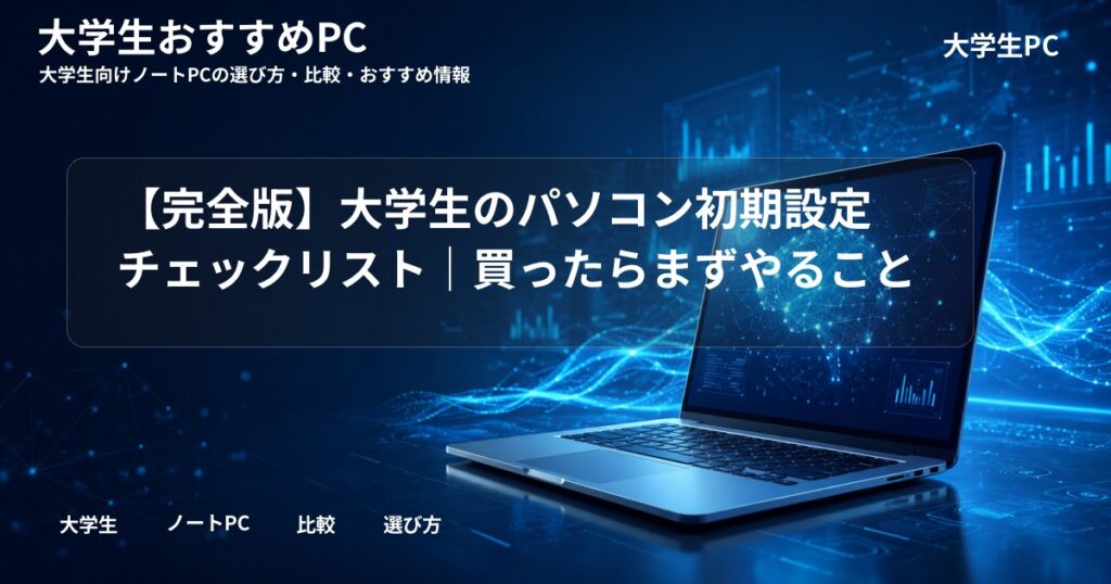 【完全版】大学生のパソコン初期設定チェックリスト|買ったらまずやること