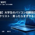 【完全版】大学生のパソコン初期設定チェックリスト|買ったらまずやること