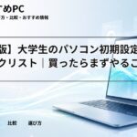 【完全版】大学生のパソコン初期設定チェックリスト｜買ったらまずやること