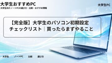 【完全版】大学生のパソコン初期設定チェックリスト|買ったらまずやること