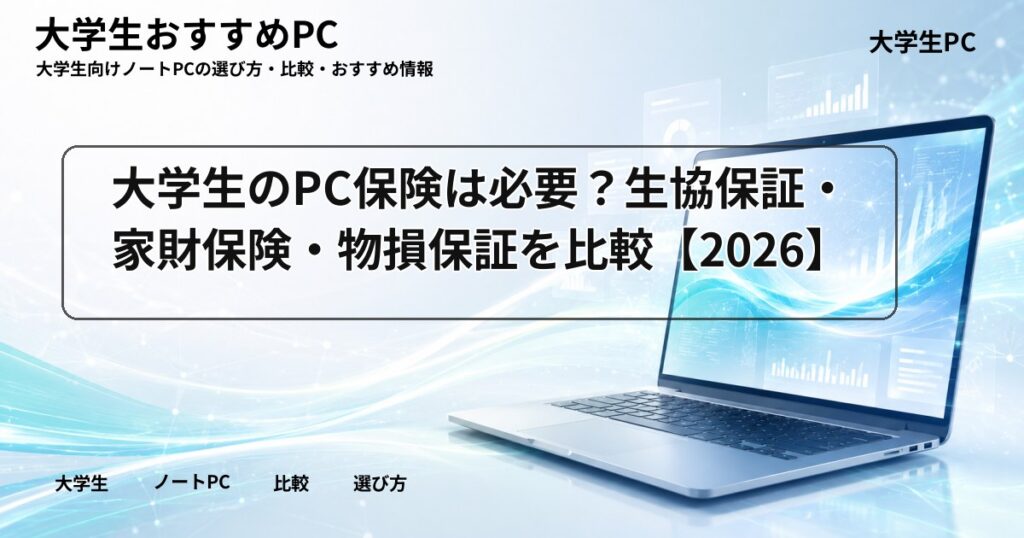 大学生のPC保険は必要？生協保証・家財保険・物損保証を比較【2026】