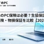 大学生のPC保険は必要？生協保証・家財保険・物損保証を比較【2026】