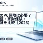 大学生のPC保険は必要？生協保証・家財保険・物損保証を比較【2026】
