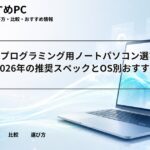 大学生のプログラミング用ノートパソコン選び｜2025〜2026年の推奨スペックとOS別おすすめ