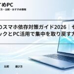 大学生のスマホ依存対策ガイド2026｜セルフチェックとPC活用で集中を取り戻す方法