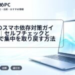 大学生のスマホ依存対策ガイド2026｜セルフチェックとPC活用で集中を取り戻す方法