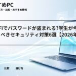 大学Wi-Fiでパスワードが盗まれる?学生が今すぐやるべきセキュリティ対策6選【2026年版】