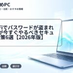 大学Wi-Fiでパスワードが盗まれる?学生が今すぐやるべきセキュリティ対策6選【2026年版】