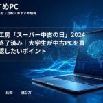 パソコン工房「スーパー中古の日」2024年冬版は終了済み|大学生が中古PCを買う前に確認したいポイント