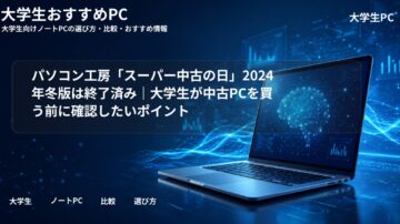 パソコン工房「スーパー中古の日」2024年冬版は終了済み｜大学生が中古PCを買う前に確認したいポイント