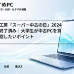 パソコン工房「スーパー中古の日」2024年冬版は終了済み｜大学生が中古PCを買う前に確認したいポイント