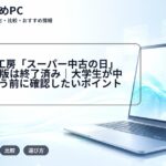 パソコン工房「スーパー中古の日」2024年冬版は終了済み｜大学生が中古PCを買う前に確認したいポイント