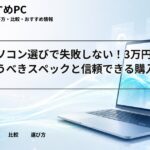 中古パソコン選びで失敗しない！3万円台で買うべきスペックと信頼できる購入先