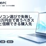 中古パソコン選びで失敗しない!3万円台で買うべきスペックと信頼できる購入先
