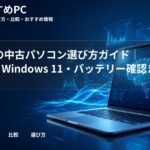 大学生の中古パソコン選び方ガイド|BYOD・Windows 11・バッテリー確認まで