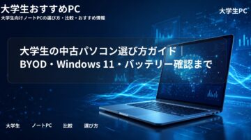 大学生の中古パソコン選び方ガイド|BYOD・Windows 11・バッテリー確認まで