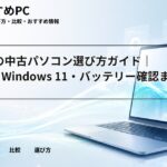 大学生の中古パソコン選び方ガイド｜BYOD・Windows 11・バッテリー確認まで