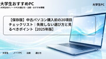 【保存版】中古パソコン購入前の20項目チェックリスト|失敗しない選び方と見るべきポイント【2025年版】