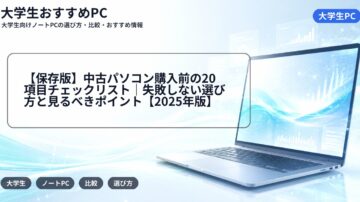 【保存版】中古パソコン購入前の20項目チェックリスト｜失敗しない選び方と見るべきポイント【2025年版】
