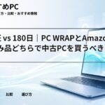 3年保証 vs 180日|PC WRAPとAmazon整備済み品どちらで中古PCを買うべき?