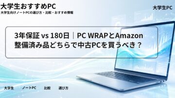 3年保証 vs 180日｜PC WRAPとAmazon整備済み品どちらで中古PCを買うべき？