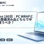 3年保証 vs 180日|PC WRAPとAmazon整備済み品どちらで中古PCを買うべき?