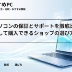中古パソコンの保証とサポートを徹底比較｜安心して購入できるショップの選び方