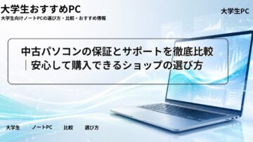 中古パソコンの保証とサポートを徹底比較|安心して購入できるショップの選び方