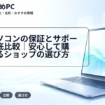 中古パソコンの保証とサポートを徹底比較|安心して購入できるショップの選び方