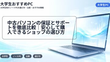 中古パソコンの保証とサポートを徹底比較|安心して購入できるショップの選び方