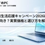 VAIO新生活応援キャンペーン2026は大学生向き？実質価格と選び方を解説