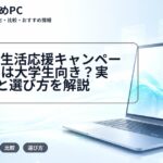 VAIO新生活応援キャンペーン2026は大学生向き?実質価格と選び方を解説