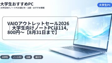 VAIOアウトレットセール2026｜大学生向けノートPCは114,800円～【8月31日まで】