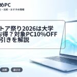 VAIOストア祭り2026は大学生にもお得？対象PC10%OFF＋1万円引きを解説