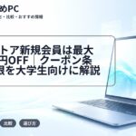 VAIOストア新規会員は最大25,000円OFF｜クーポン条件・期限を大学生向けに解説