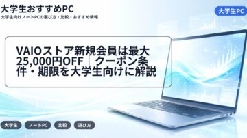 VAIOストア新規会員は最大25,000円OFF｜クーポン条件・期限を大学生向けに解説