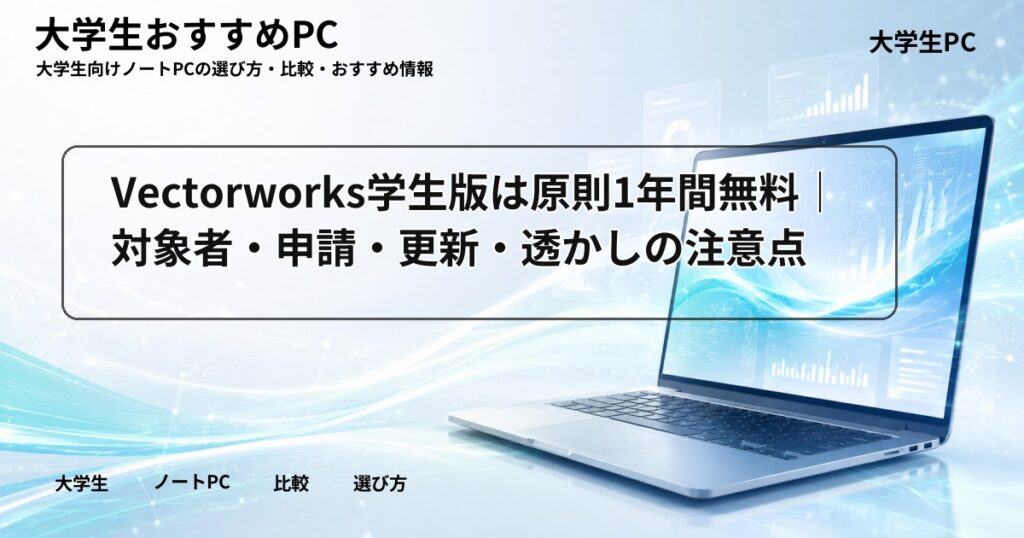 Vectorworks学生版は原則1年間無料｜対象者・申請・更新・透かしの注意点