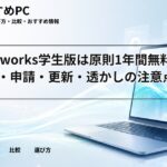 Vectorworks学生版は原則1年間無料|対象者・申請・更新・透かしの注意点