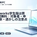 Vectorworks学生版は原則1年間無料｜対象者・申請・更新・透かしの注意点