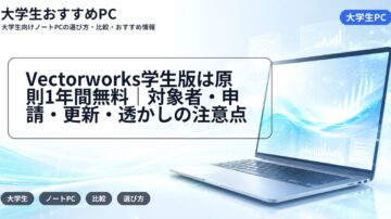 Vectorworks学生版は原則1年間無料|対象者・申請・更新・透かしの注意点