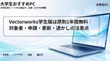 Vectorworks学生版は原則1年間無料｜対象者・申請・更新・透かしの注意点