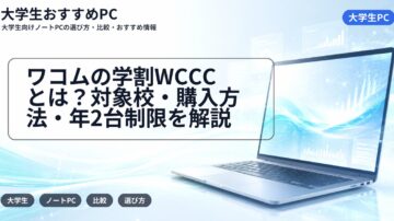 ワコムの学割WCCCとは?対象校・購入方法・年2台制限を解説